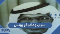 سبب وفاة بكر يونس