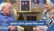 سبب وفاة توفيق رشوان توفيق