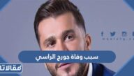 سبب وفاة جورج الراسي 