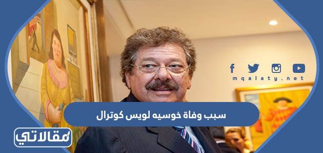 سبب وفاة خوسيه لويس كوترال