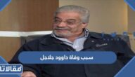 سبب وفاة داوود جلاجل الفنان الاردني