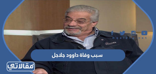 سبب وفاة داوود جلاجل