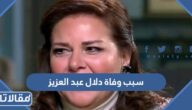 سبب وفاة دلال عبد العزيز