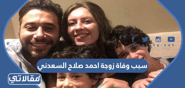 سبب وفاة زوجة احمد صلاح السعدني