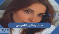 سبب وفاة زينة المرعبي