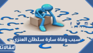 سبب وفاة سارة سلطان العنزي
