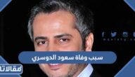 سبب وفاة سعود الدوسري