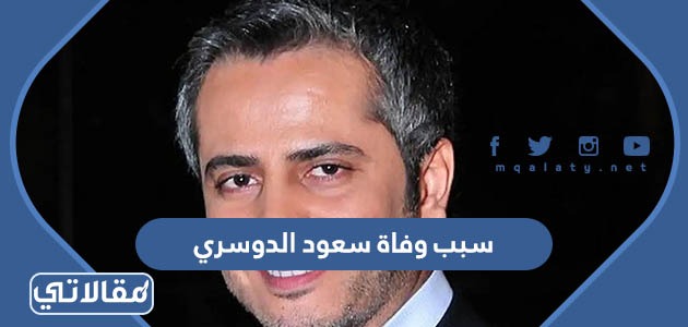 سبب وفاة سعود الدوسري