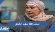 سبب وفاة سهير البابلي الممثلة المصرية