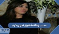 سبب وفاة شقيق نجوى كرم