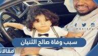 سبب وفاة صالح الثنيان لاعب نادي التعاون السابق