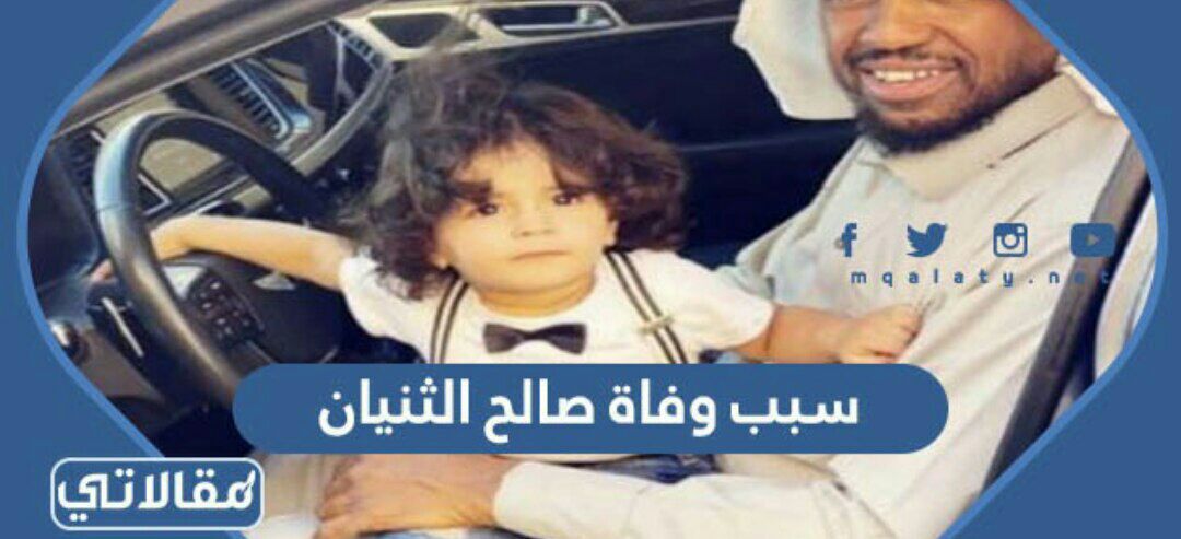 سبب وفاة صالح الثنيان