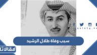 سبب وفاة طلال الرشيد