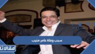 سبب وفاة عامر منيب