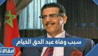 سبب وفاة عبد الحق الخيام المدير السابق لمكتب الأبحاث القضائية