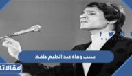 سبب وفاة عبد الحليم حافظ
