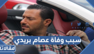 سبب وفاة عصام بريدي الممثل اللبناني