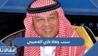 سبب وفاة غازي القصيبي