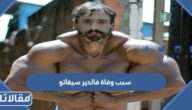 سبب وفاة فالدير سيغاتو لاعب كمال الاجسام