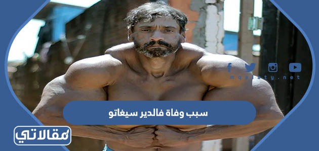 سبب وفاة فالدير سيغاتو