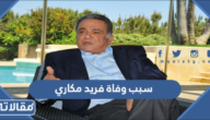سبب وفاة فريد مكاري نائب رئيس مجلس النواب اللبناني الأسبق