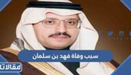 سبب وفاة فهد بن سلمان