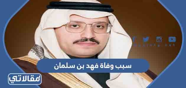 سبب وفاة فهد بن سلمان
