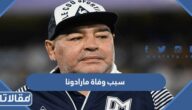سبب وفاة مارادونا