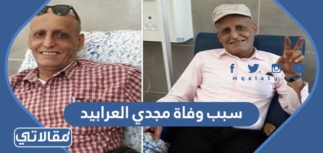 سبب وفاة مجدي العرابيد