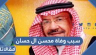 سبب وفاة محسن ال حسان الإعلامي السعودي