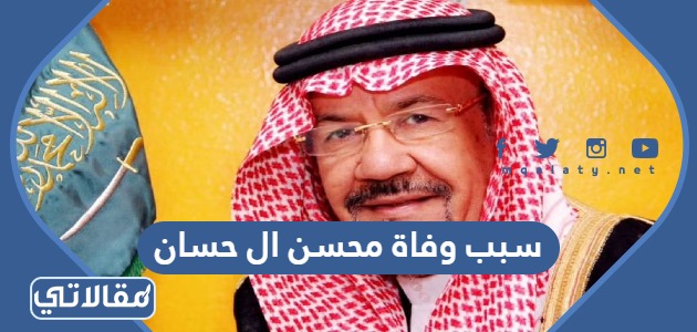 سبب وفاة محسن ال حسان