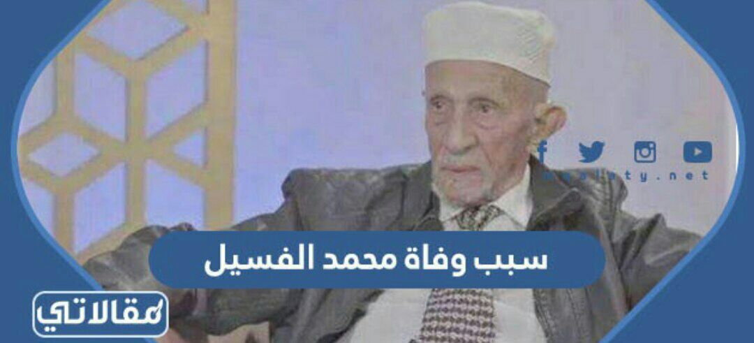 سبب وفاة محمد الفسيل