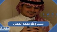 سبب وفاة محمد المقبل في السعودية