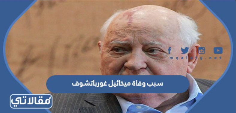 سبب وفاة ميخائيل غورباتشوف