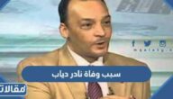 سبب وفاة نادر دياب الاعلامي المشهور