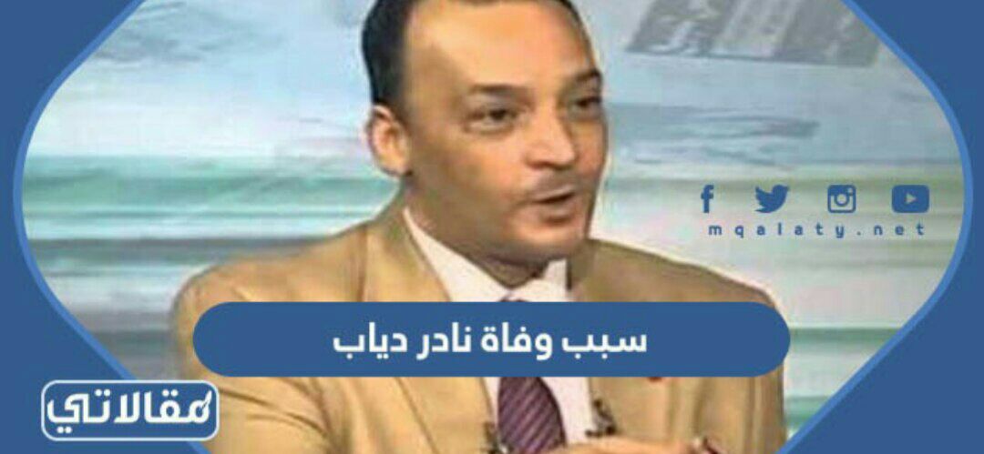 سبب وفاة نادر دياب