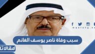 سبب وفاة ناصر يوسف الغانم في الكويت