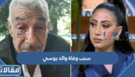 سبب وفاة والد بوسي المطربة المصرية
