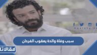 سبب وفاة والدة يعقوب الفرحان