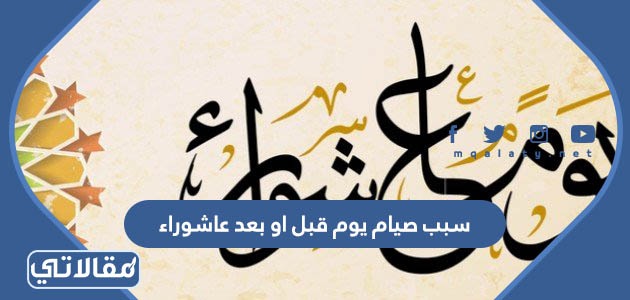 سبب صيام يوم قبل او بعد عاشوراء
