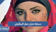 تفاصيل سرقة منزل ميار الببلاوي بالجيزة