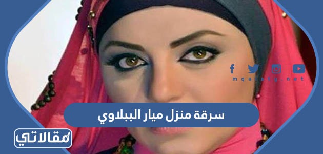 سرقة منزل ميار الببلاوي