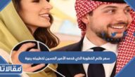 كم سعر خاتم الخطوبة الذي قدمه الأمير الحسين لخطيبته رجوة آل سيف