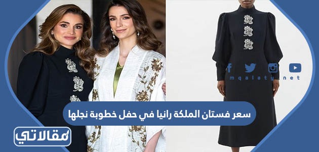 سعر فستان الملكة رانيا في حفل خطوبة نجلها