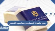 سعر مكعبات المسك من عبدالصمد القرشي
