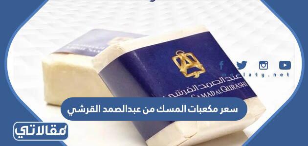 سعر مكعبات المسك من عبدالصمد القرشي