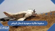 تفاصيل سقوط طائرة سعودية شمال الرياض ووفاة قائدها