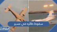 تفاصيل حادث سقوط طائره في عسير
