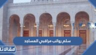 سلم رواتب مراقبي المساجد 1447 في السعودية