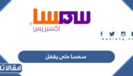 سمسا متى يقفل ومواعيد دوام سمسا للشحن 2026